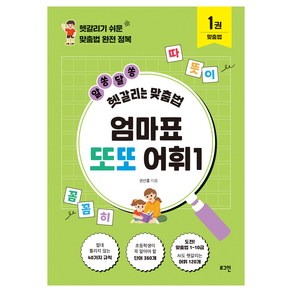 엄마표 또또 어휘 : 헷갈리기 쉬운 맞춤법 완전 정복, 없음, 로그인