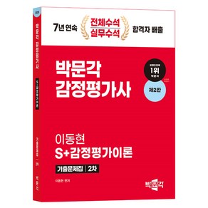 2025 감정평가사 2차 이동현 S+감정평가이론 기출문제집 제2판