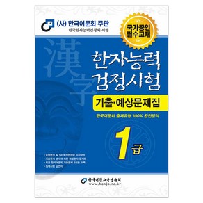 한자능력검정시험 기출 · 예상문제집 1급, 한국어문교육연구회