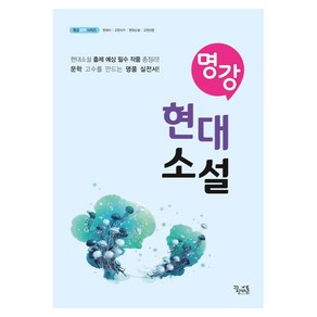 명강 현대소설