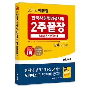 2024 한국사능력검정시험 2주끝장 심화