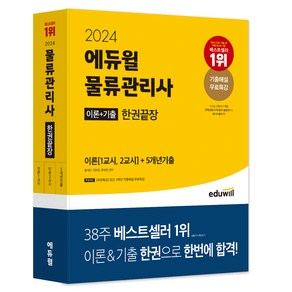 2024 물류관리사 한권끝장, 에듀윌