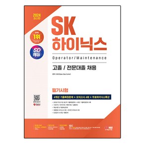 2024 SD에듀 SK하이닉스 고졸 / 전문대졸 필기시험 4개년 기출 + 모의고사 4회 + 무료하이닉스특강, 시대고시기획