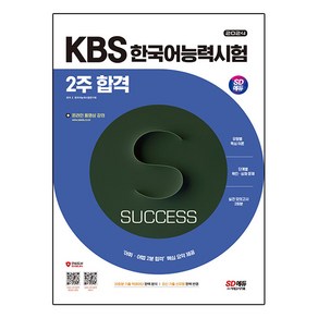 2024 SD에듀 KBS 한국어능력시험 2주 합격