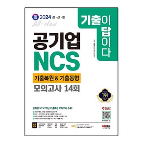 2024 SD에듀 All-New 기출이 답이다! 공기업 NCS 7개년 기출복원 & 기출동형 모의고사 14회