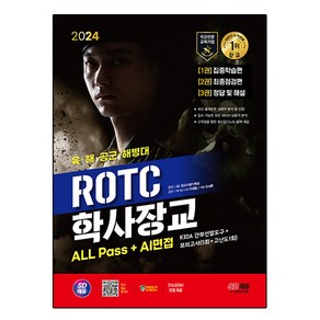 2024 SD에듀 ROTC/학사장교 ALL Pass+AI면접, 시대고시기획