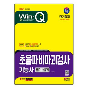 2024 SD에듀 Win-Q 초음파비파괴검사기능사 필기 + 실기 단기합격