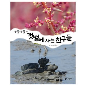 댕글 댕글~ 갯벌에 사는 친구들, 지성사