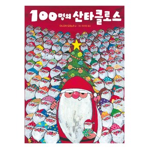 100명의 산타클로스