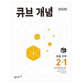 큐브 개념 초등 수학 (2024년)