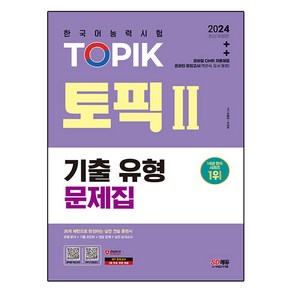 2024 한국어능력시험 TOPIK2(토픽2) 기출 유형 문제집