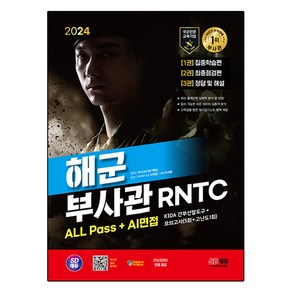 2024 해군 부사관 RNTC ALL Pass+AI면접, 시대고시기획