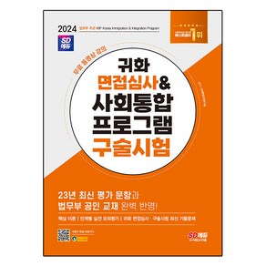 2024 귀화 면접심사 사회통합프로그램 구술시험