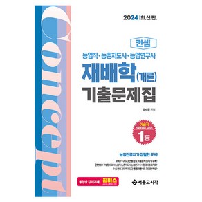 2024 농업직 컨셉 재배학 기출문제집 (개론)