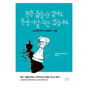 항상 옳은 순 없어도 항상 이길 수는 있습니다, 아르투어 쇼펜하우어