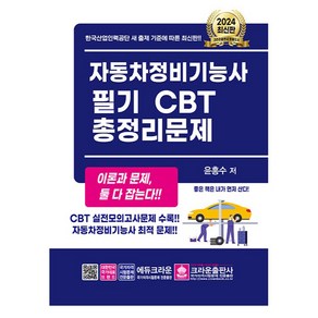 2024 자동차정비기능사 필기 CBT 총정리문제:CBT 실전모의고사문제 수록, 크라운출판사