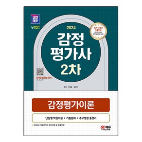 2024 SD에듀 감정평가사 2차 감정평가이론, 시대고시기획