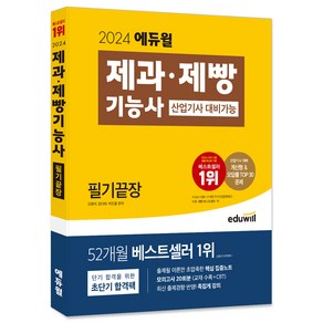 2024 에듀윌 제과·제빵기능사 필기끝장(산업기사 대비가능)