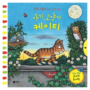 아기 고양이 케이티, 비룡소