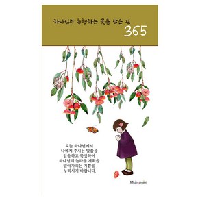 하나님과 동행하는 꽃을 담은 길 365