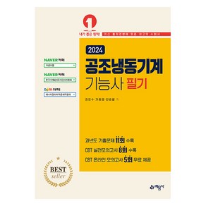 2024 공조냉동기계 기능사 필기, 예문사