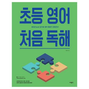 초등 영어 처음 독해 1