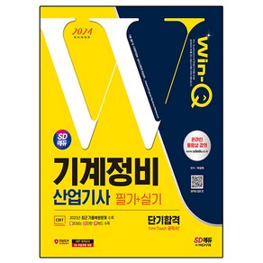 2024 SD에듀 Win-Q 기계정비산업기사 필기+실기 단기합격