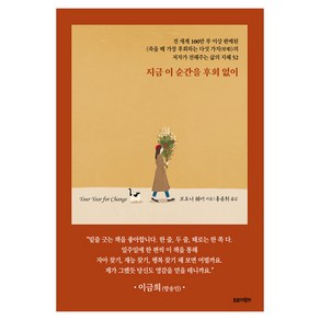 지금 이 순간을 후회 없이 스페셜 에디션