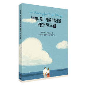 부부 및 커플상담을 위한 로드맵, Athu C. Nielsen, 박영스토리