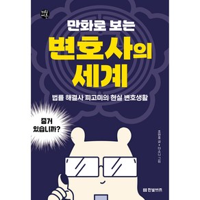 만화로 보는 변호사의 세계, 한빛비즈, 조만호