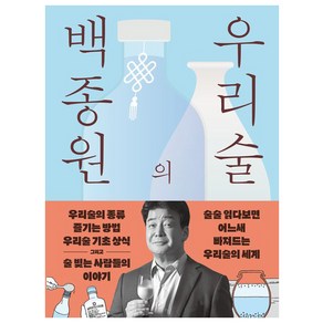 백종원의 우리술:우리술을 알고 빚고 즐기며 떠나는 전국방방곡곡 성지술례