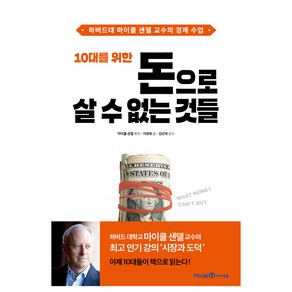 10대를 위한 돈으로 살 수 없는 것들