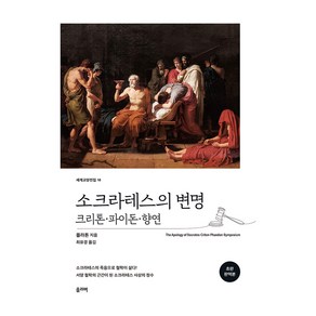 소크라테스의 변명 : 크리톤 · 파이돈 · 향연