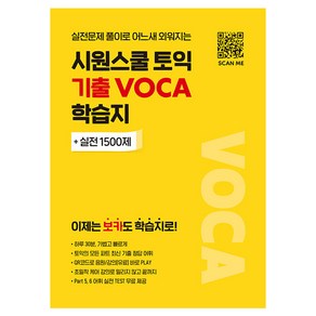 시원스쿨 토익 기출 VOCA 학습지:이제는 보카도 학습지로!, 단품, 시원스쿨LAB