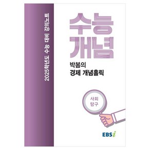 2025 수능대비 강의노트 수능개념 박봄의 경제 개념홀릭 (2024년), 사회영역, 고등 3학년