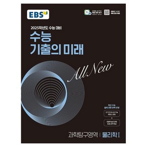 2025학년도 수능 대비 EBS 수능 기출의 미래 : 물리학1 (2024년)