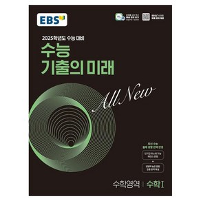 2025학년도 수능 대비 EBS 수능 기출의 미래 : 수학1 (2024년)