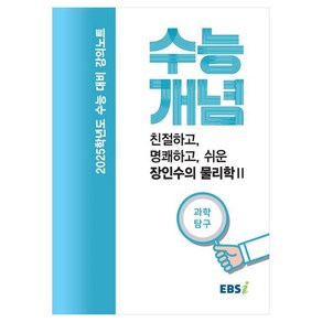 2025 수능대비 강의노트 수능개념 친절하고 명쾌하고 쉬운 장인수의 물리학 2 (2024년)