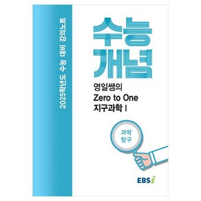 2025 수능대비 강의노트 수능개념 영일쌤의 Zero to One 지구과학 1 (2024년)