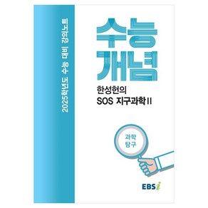 2025 수능대비 강의노트 수능개념 한성헌의 SOS 지구과학 2