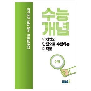 2025 수능대비 강의노트 수능개념 남치열의 만점으로 수렴하는 미적분 (2024년)