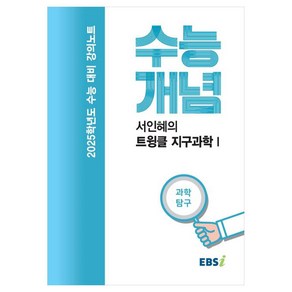 2025 수능대비 강의노트 수능개념 서인혜의 트윙클 지구과학 1