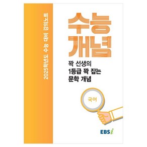 2025 수능대비 강의노트 수능개념 꽉 선생의 1등급 꽉 잡는 문학 개념