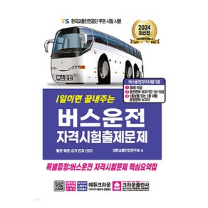 2024 1일이면 끝내주는 버스운전 자격시험출제문제