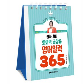 권아나의 회화력 급상승 영어 일력 365