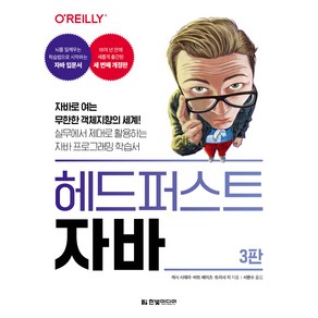 헤드 퍼스트 자바 3판, 한빛미디어, 캐시 시에라, 버트 베이츠, 트리샤 지