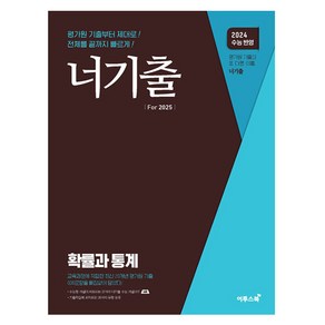 2025 너기출 확률과 통계 2024 수능 반영, 이투스북, 수학, 고등 3학년