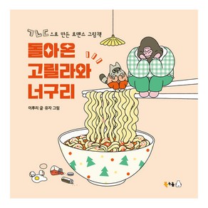 돌아온 고릴라와 너구리, 북극곰