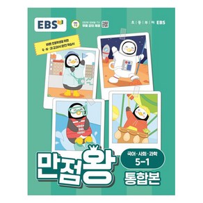 EBS 만점왕 통합본 국어·사회·과학 초등 5-1(2024):바쁜 초등학생을 위한 국ㆍ사ㆍ과 교과서 완전 학습서