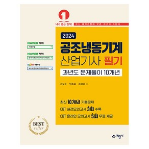 2024 공조냉동기계 산업기사 필기 과년도 문제풀이 10개년, 예문사